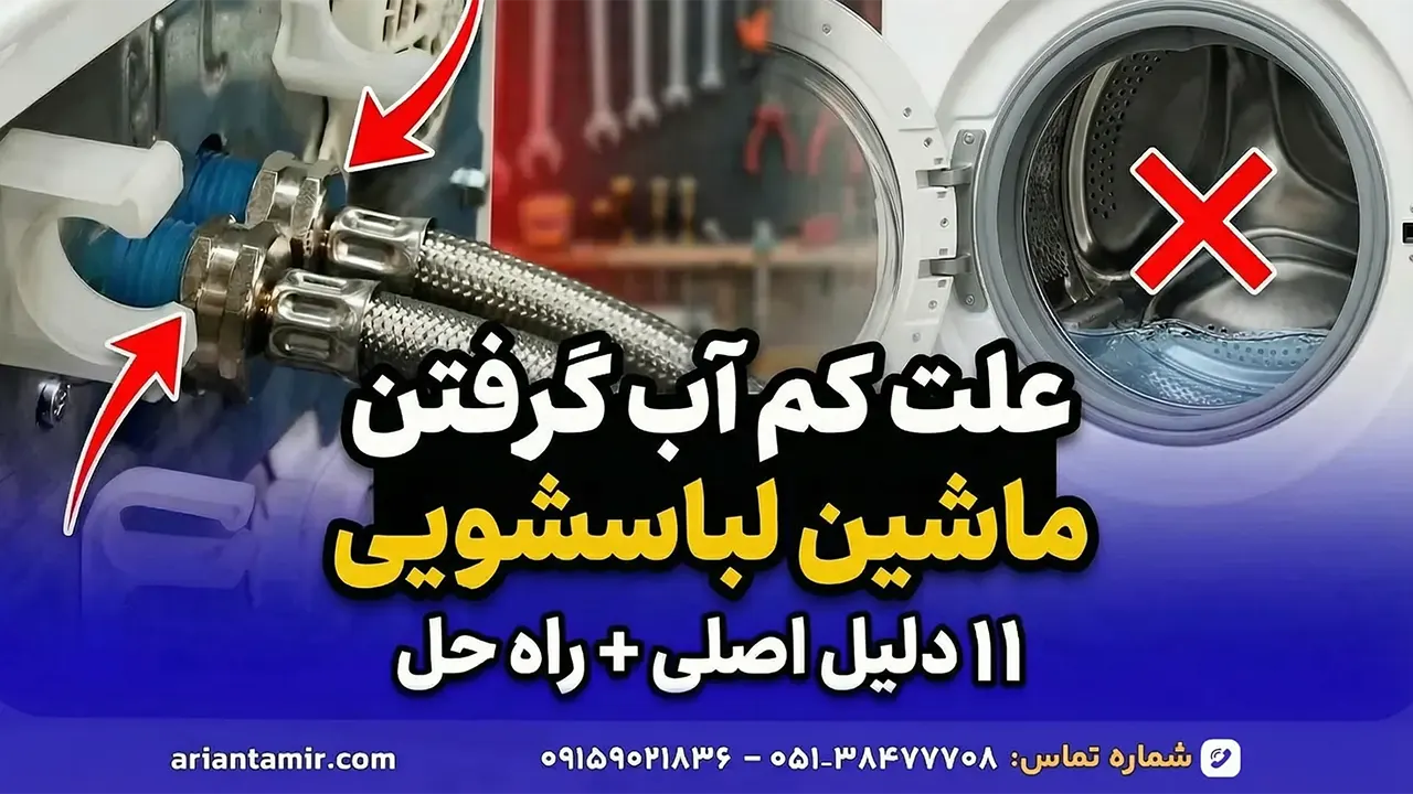 علت کم آب گرفتن ماشین لباسشویی