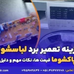 هزینه تعمیر برد لباسشویی پاکشوما
