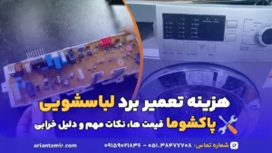 هزینه تعمیر برد لباسشویی پاکشوما