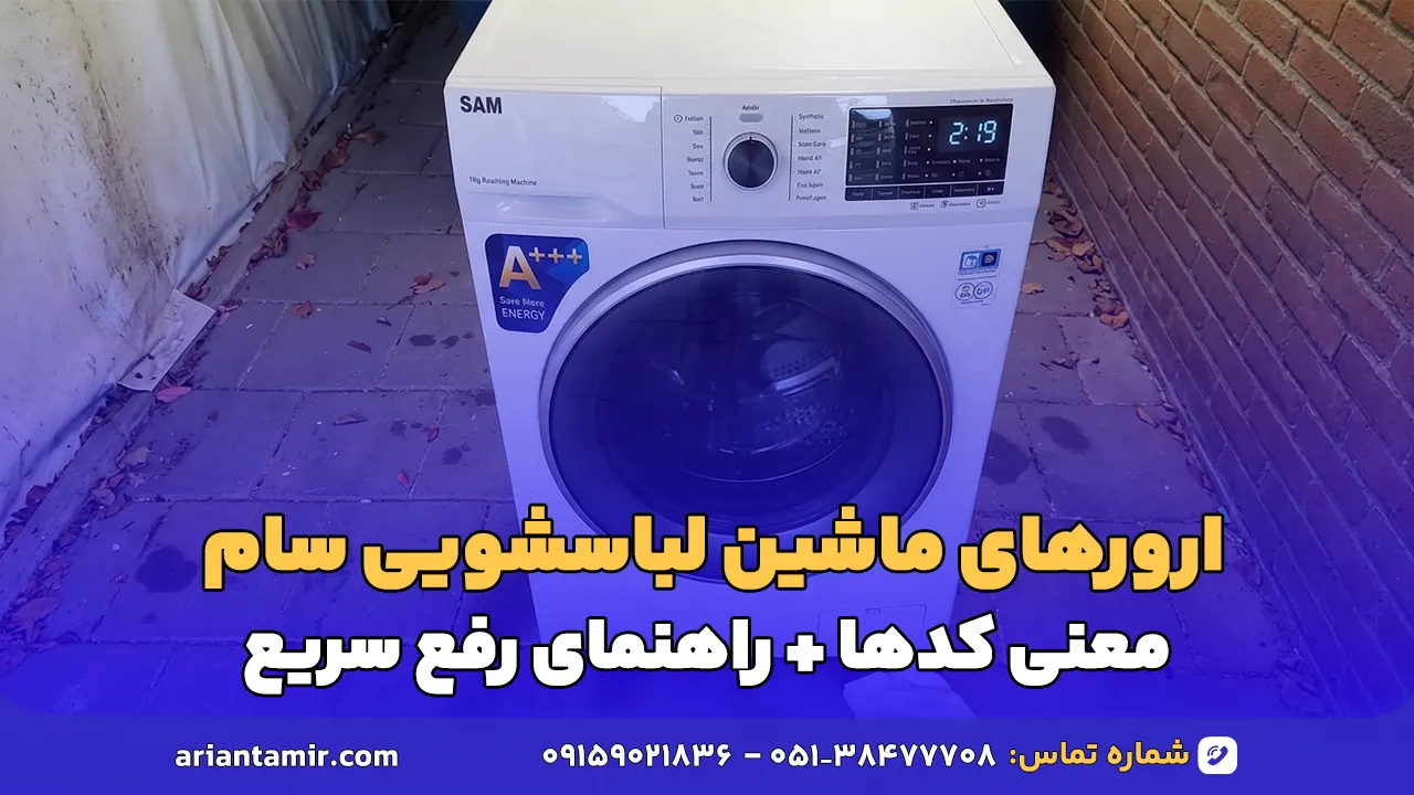 ارورهای ماشین لباسشویی سام