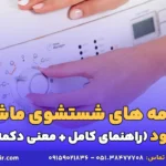 برنامه های شستشوی ماشین لباسشویی کنوود
