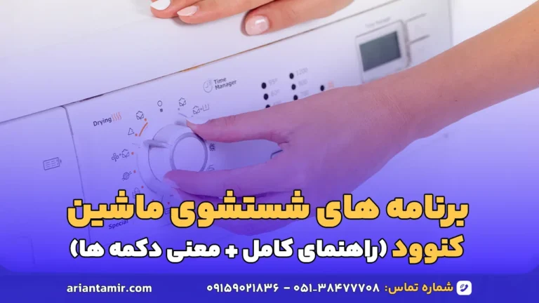 برنامه های شستشوی ماشین لباسشویی کنوود
