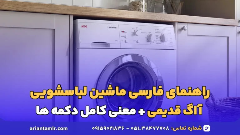 راهنمای فارسی ماشین لباسشویی آاگ قدیمی