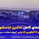 راهنمای ماشین لباسشویی حایر 5 کیلویی قدیمی