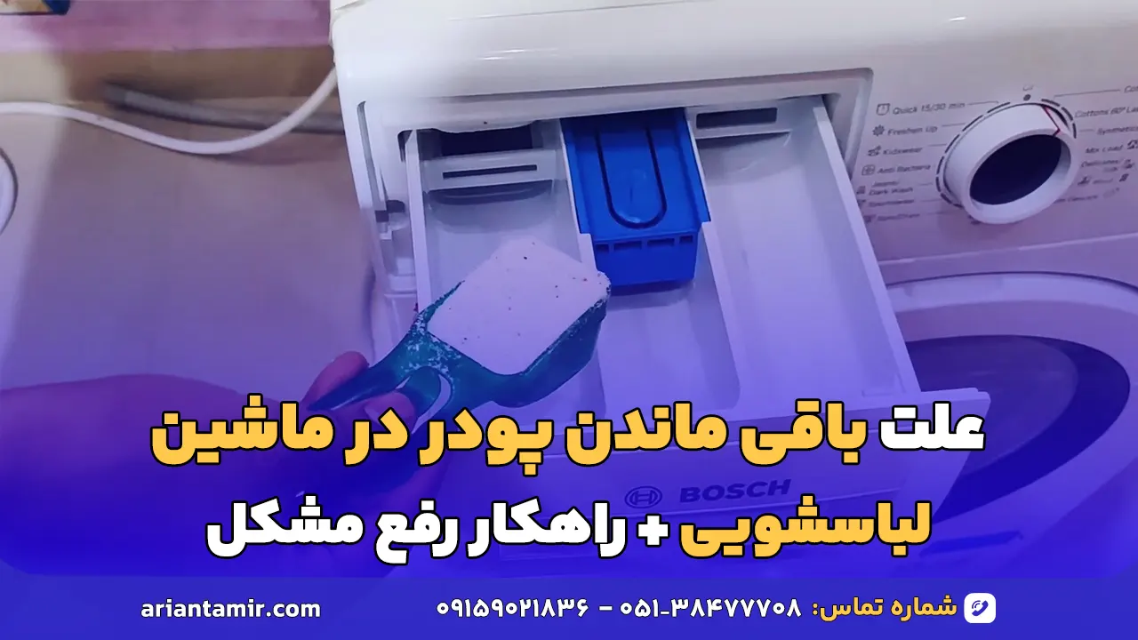 علت باقی ماندن پودر در ماشین لباسشویی