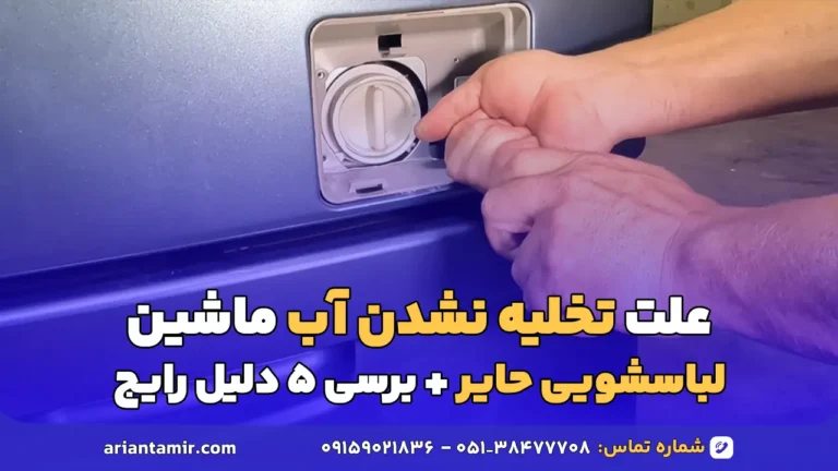 علت تخلیه نشدن آب ماشین لباسشویی حایر