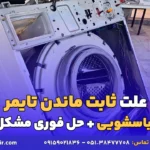 علت ثابت ماندن تایمر لباسشویی