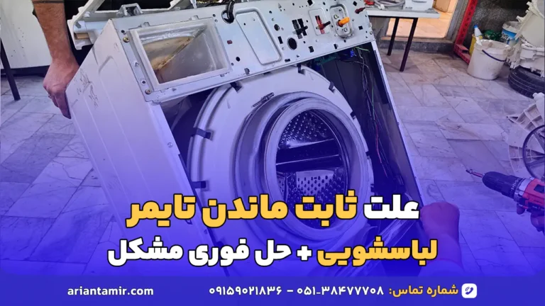 علت ثابت ماندن تایمر لباسشویی