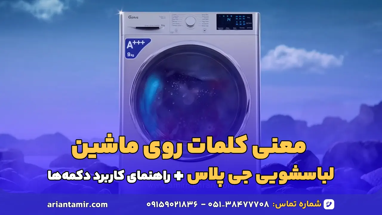 معنی کلمات روی ماشین لباسشویی جی پلاس