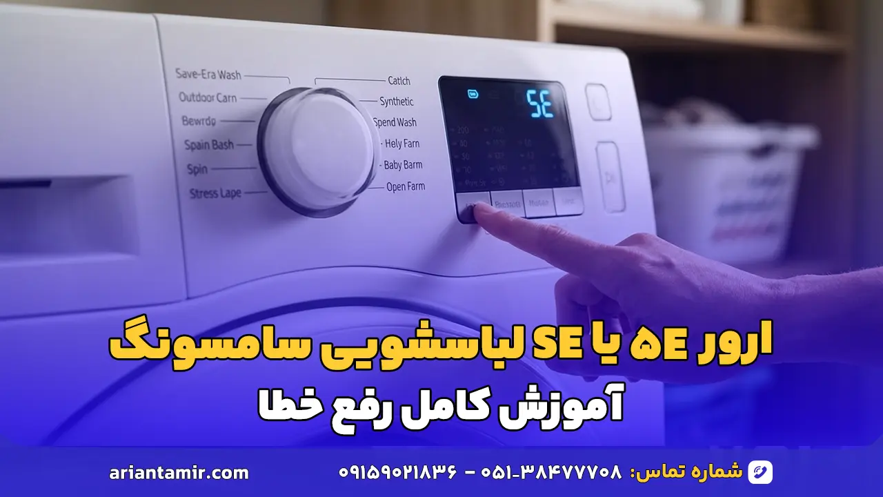 ارور 5e لباسشویی سامسونگ-آرین تعمیر