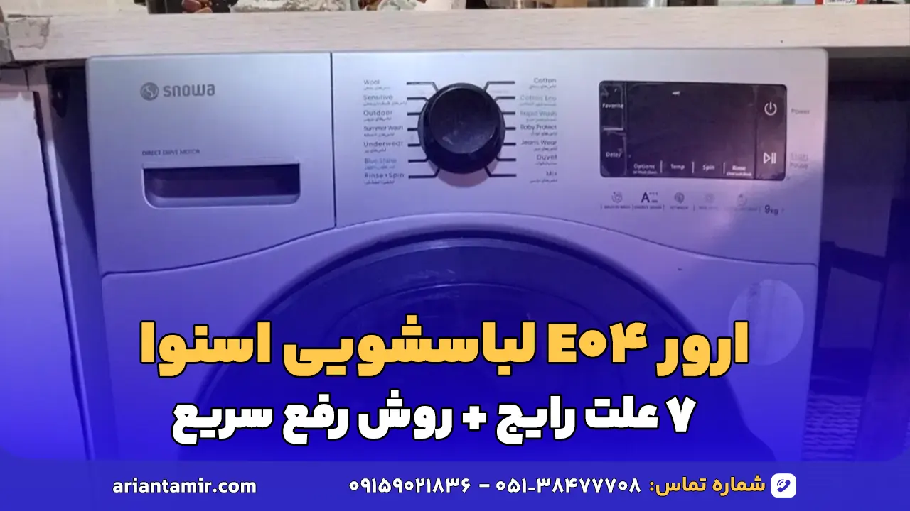 ارور E04 لباسشویی اسنوا
