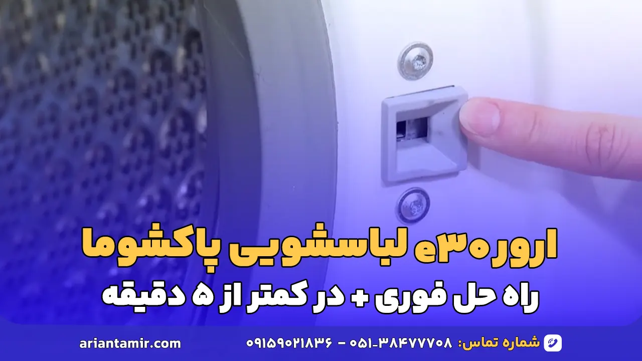 ارور e30 لباسشویی پاکشوما