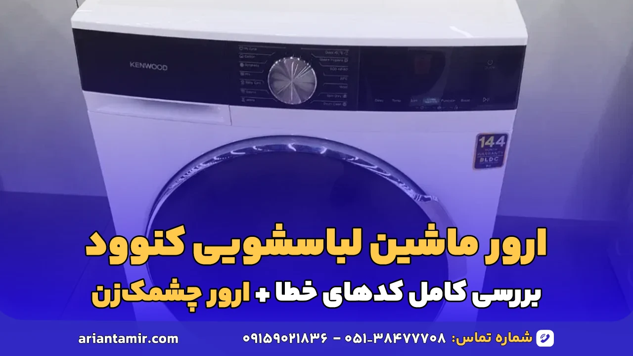 ارور ماشین لباسشویی کنوود