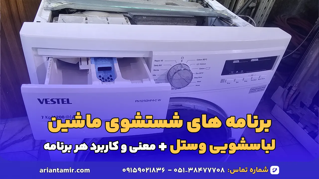 برنامه های شستشوی ماشین لباسشویی وستل