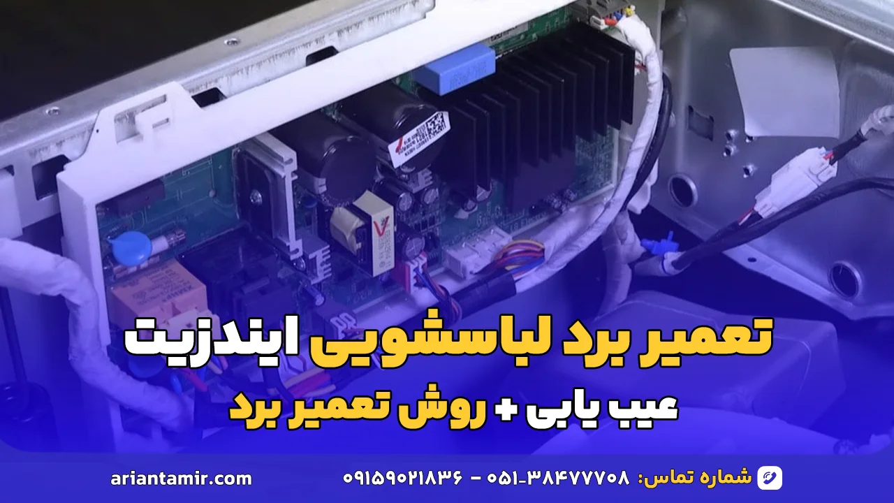 تعمیر برد لباسشویی ایندزیت-آرین تعمیر