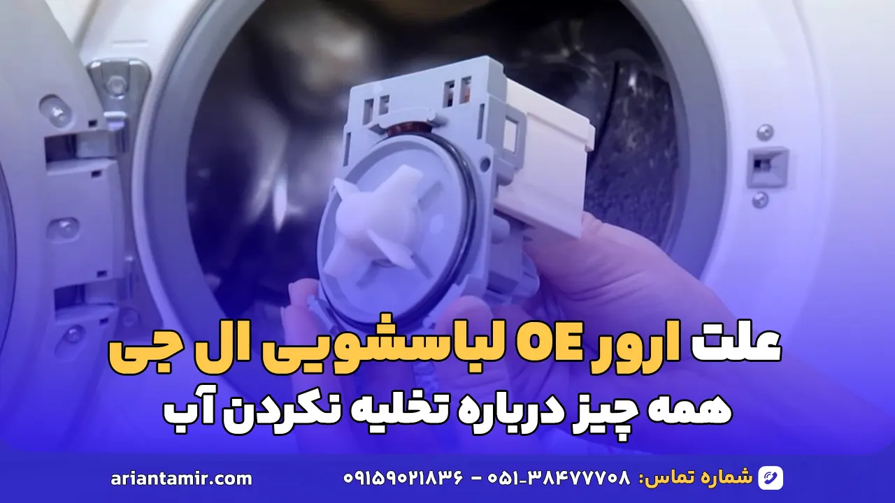 علت ارور oe لباسشویی ال جی
