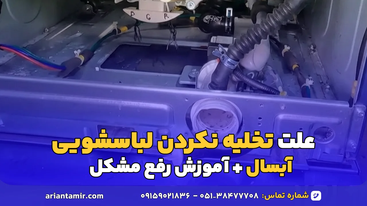 علت تخلیه نکردن لباسشویی آبسال