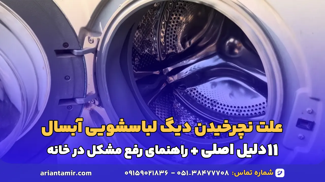 علت نچرخیدن دیگ لباسشویی آبسال
