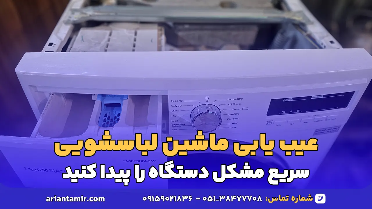 عیب‌یابی ماشین لباسشویی