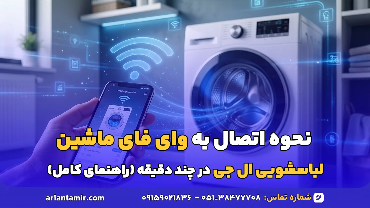 نحوه اتصال به وای فای ماشین لباسشویی ال جی