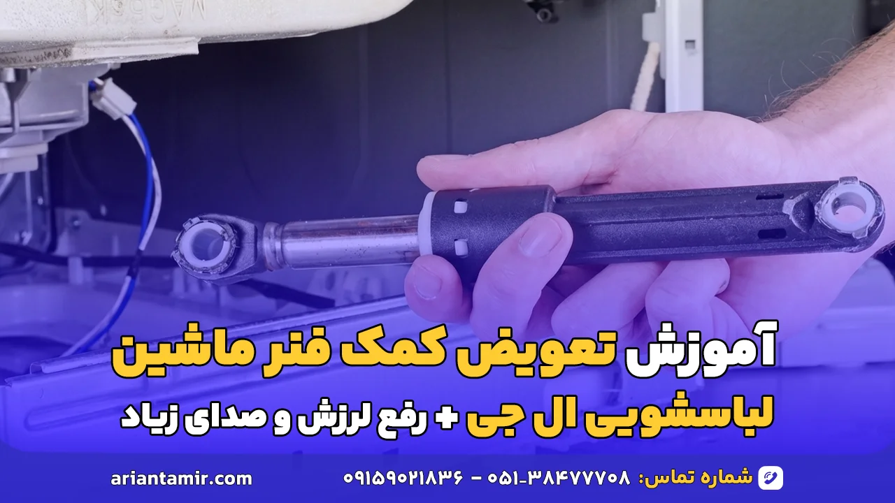 تعویض کمک فنر ماشین لباسشویی ال جی