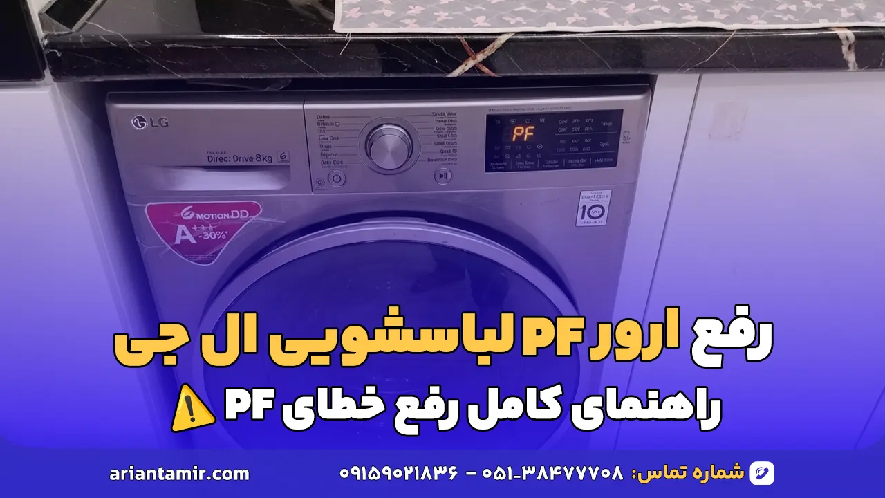 ارور pf لباسشویی ال جی