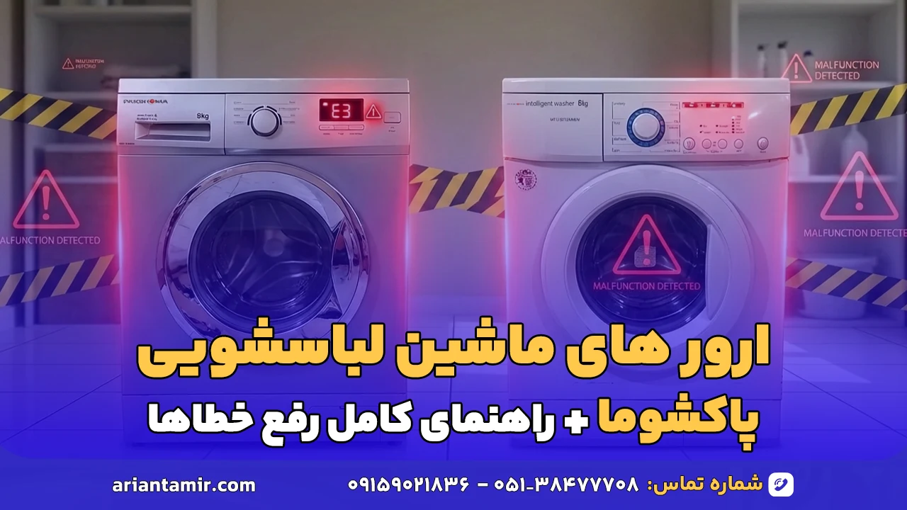 ارور ماشین لباسشویی پاکشوما