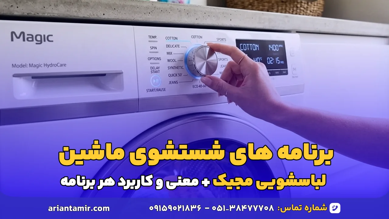 برنامه های شستشوی ماشین لباسشویی مجیک