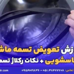 تعویض تسمه ماشین لباسشویی
