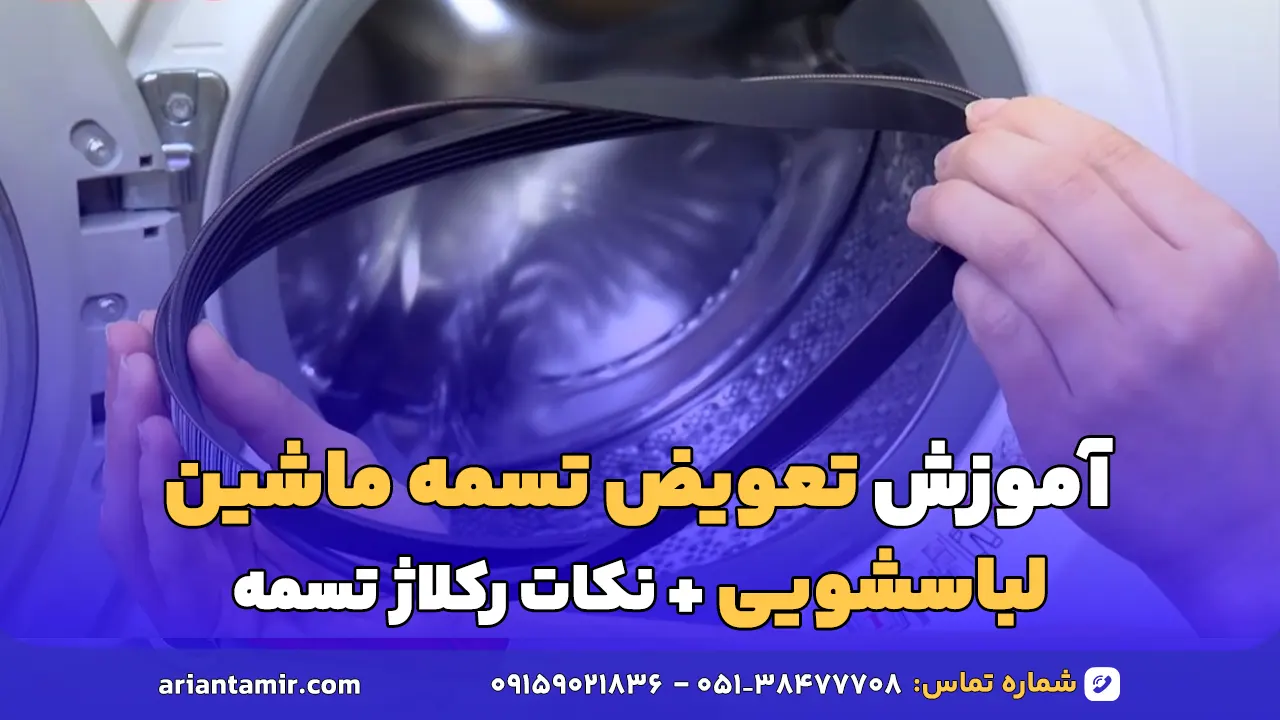تعویض تسمه ماشین لباسشویی