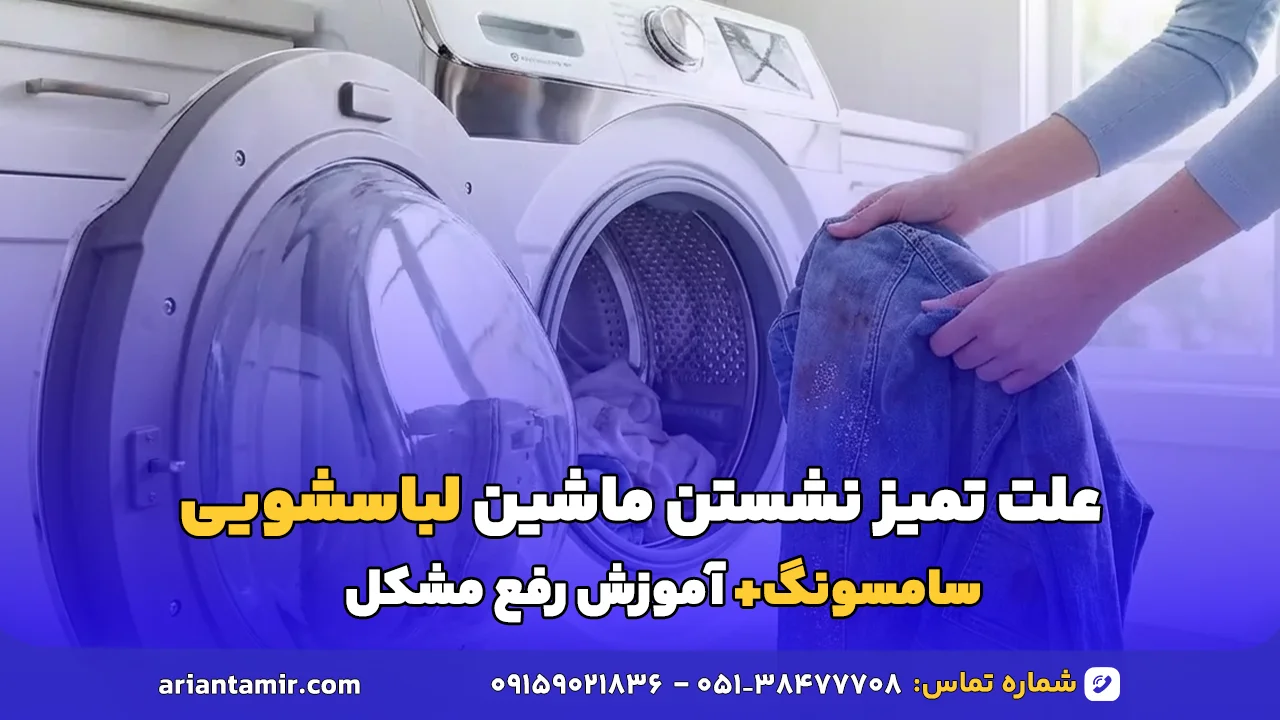 علت تمیز نشستن ماشین لباسشویی سامسونگ+آموزش رفع مشکل