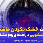 علت خشک نکردن ماشین لباسشویی