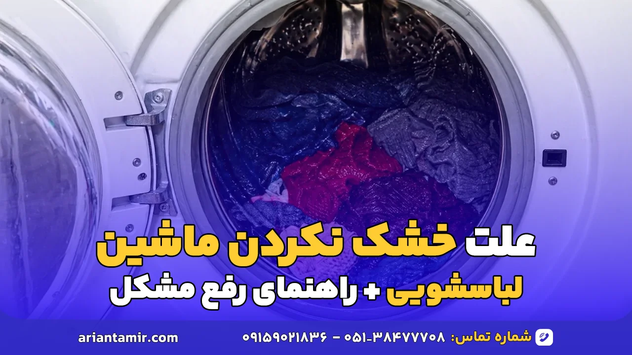 علت خشک نکردن ماشین لباسشویی