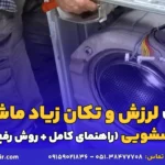 علت لرزش و تکان زیاد ماشین لباسشویی