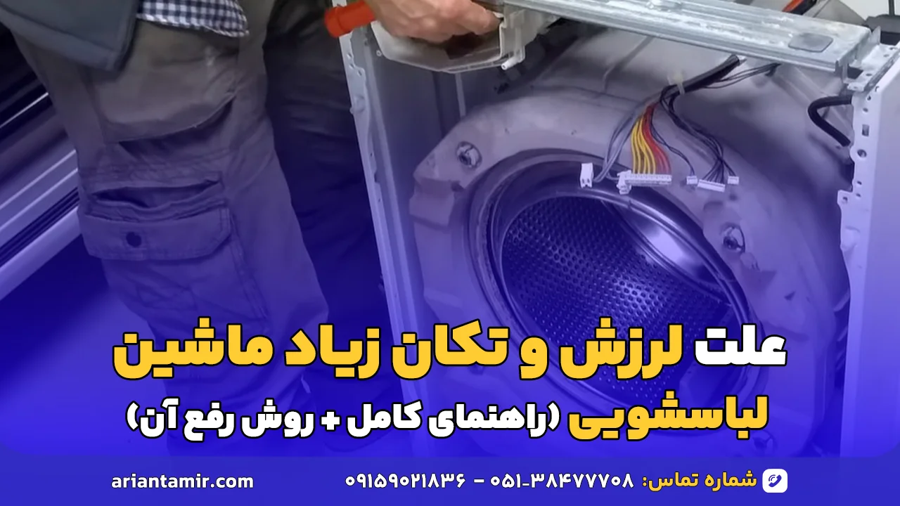 علت لرزش و تکان زیاد ماشین لباسشویی