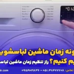 چگونه زمان ماشین لباسشویی را تنظیم کنیم؟