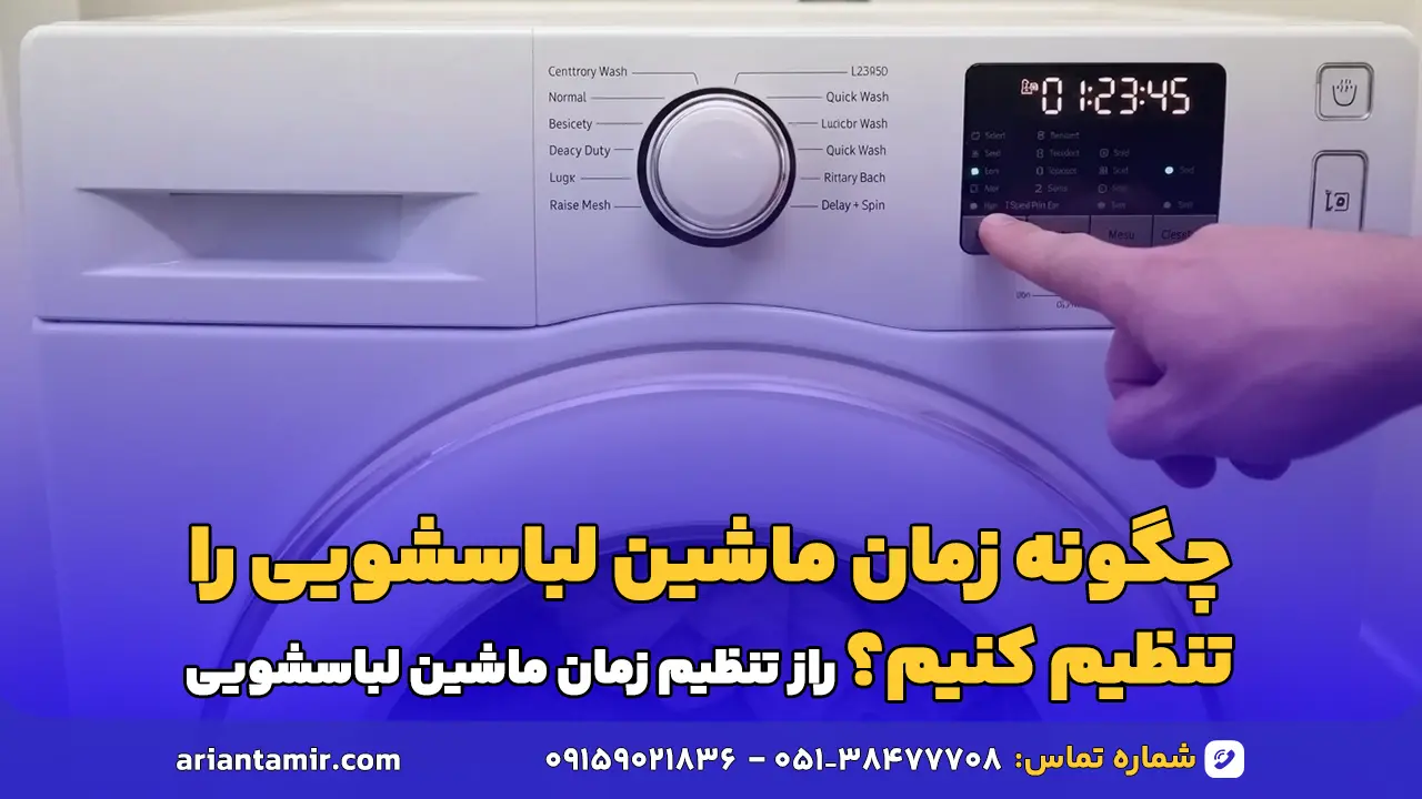 چگونه زمان ماشین لباسشویی را تنظیم کنیم؟