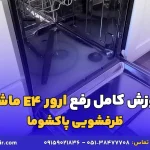 ارور E4 ماشین ظرفشویی پاکشوما