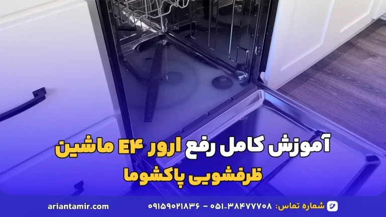 ارور E4 ماشین ظرفشویی پاکشوما