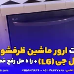ارور ماشین ظرفشویی ال جی