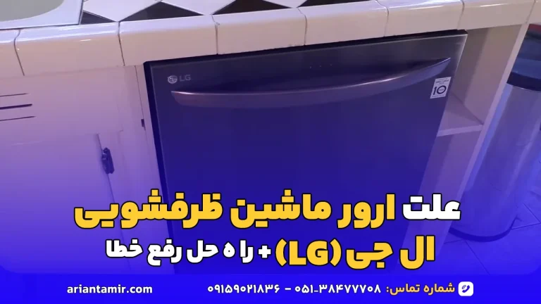 ارور ماشین ظرفشویی ال جی