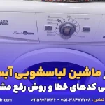 ارور ماشین لباسشویی آبسال
