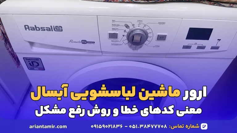ارور ماشین لباسشویی آبسال