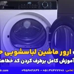 علت ارور ماشین لباسشویی حایر
