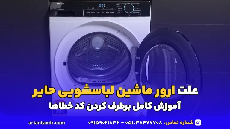 علت ارور ماشین لباسشویی حایر