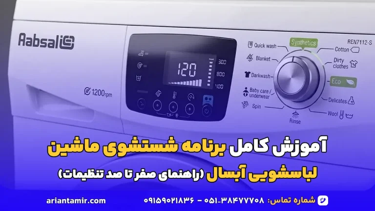 شستشوی ماشین لباسشویی آبسال آرین تعمیر