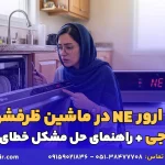 علت ارور NE در ماشین ظرفشویی ال جی