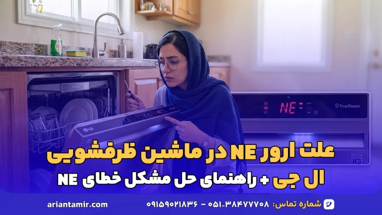 علت ارور NE در ماشین ظرفشویی ال جی