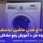 علت داغ شدن ماشین لباسشویی