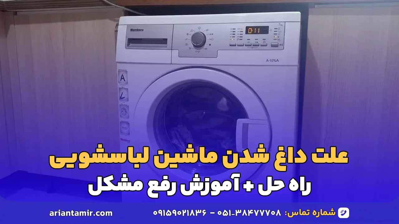 علت داغ شدن ماشین لباسشویی
